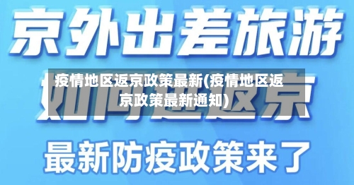 疫情地区返京政策最新(疫情地区返京政策最新通知)-第1张图片