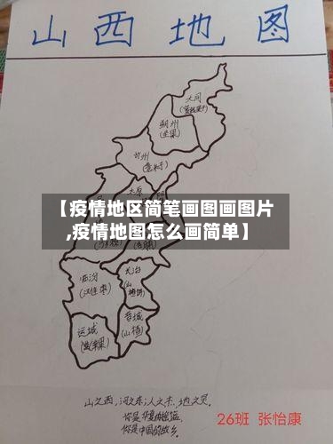 【疫情地区简笔画图画图片,疫情地图怎么画简单】-第1张图片