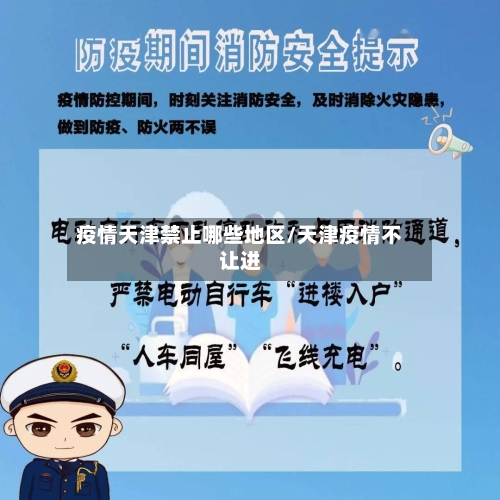 疫情天津禁止哪些地区/天津疫情不让进-第2张图片
