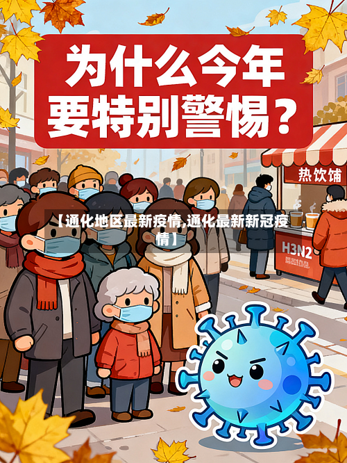 【通化地区最新疫情,通化最新新冠疫情】-第1张图片