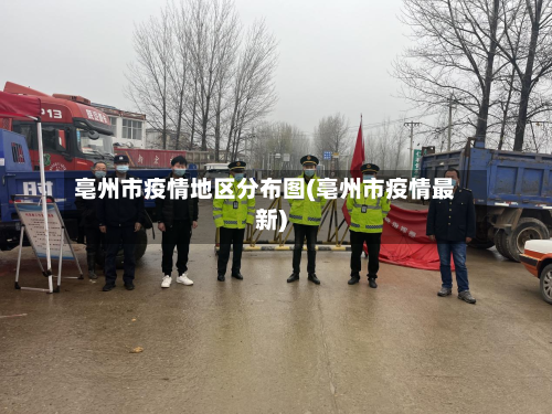 亳州市疫情地区分布图(亳州市疫情最新)-第1张图片