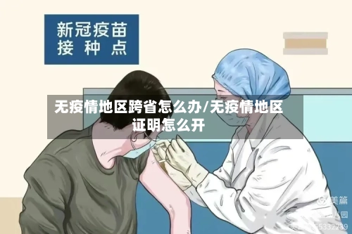 无疫情地区跨省怎么办/无疫情地区证明怎么开-第1张图片