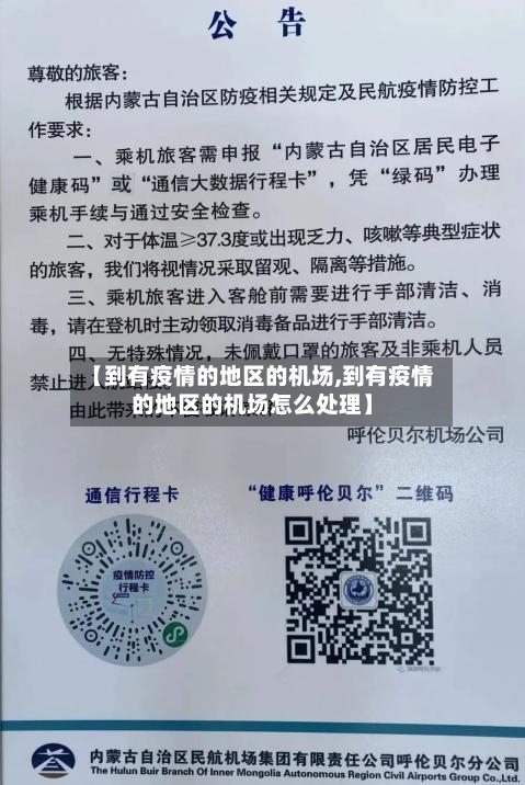 【到有疫情的地区的机场,到有疫情的地区的机场怎么处理】-第3张图片