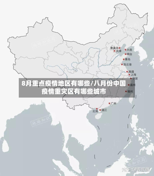 8月重点疫情地区有哪些/八月份中国疫情重灾区有哪些城市-第1张图片
