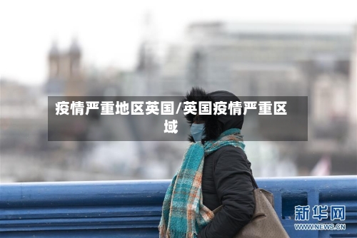 疫情严重地区英国/英国疫情严重区域-第1张图片
