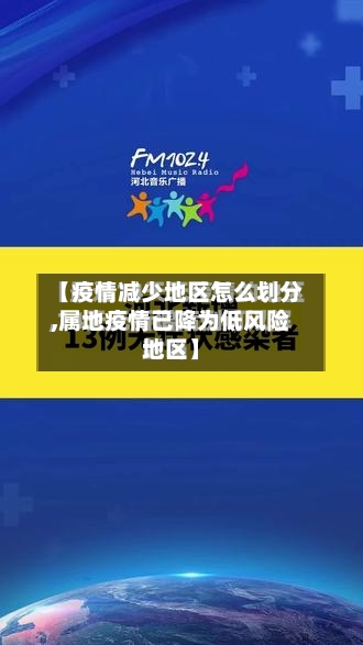 【疫情减少地区怎么划分,属地疫情已降为低风险地区】-第2张图片