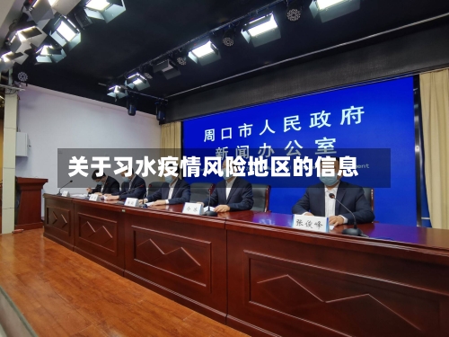 关于习水疫情风险地区的信息-第2张图片