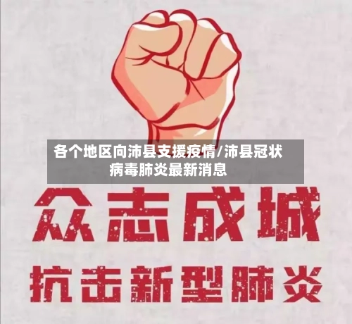 各个地区向沛县支援疫情/沛县冠状病毒肺炎最新消息-第2张图片