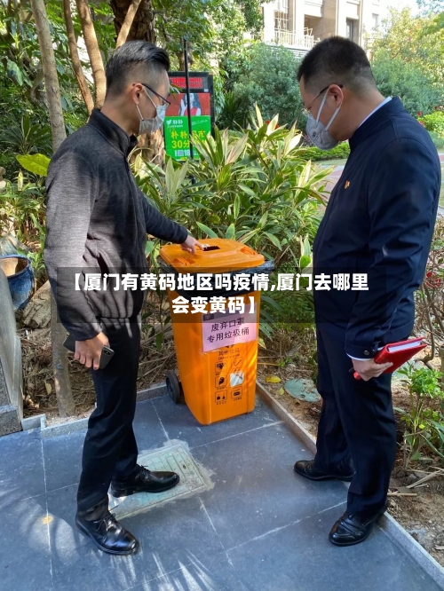【厦门有黄码地区吗疫情,厦门去哪里会变黄码】-第1张图片