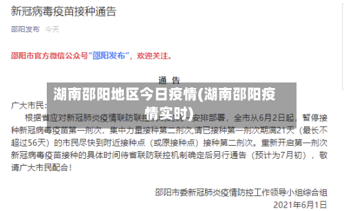 湖南邵阳地区今日疫情(湖南邵阳疫情实时)-第1张图片