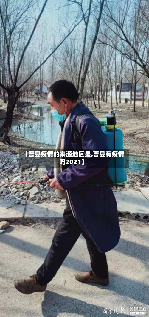 【曹县疫情的来源地区是,曹县有疫情吗2021】-第1张图片