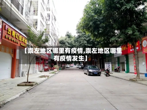 【崇左地区哪里有疫情,崇左地区哪里有疫情发生】-第2张图片