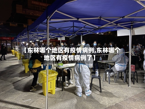 【东林哪个地区有疫情病例,东林哪个地区有疫情病例了】-第1张图片
