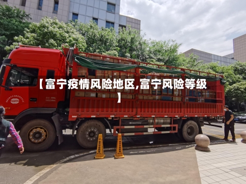 【富宁疫情风险地区,富宁风险等级】-第1张图片