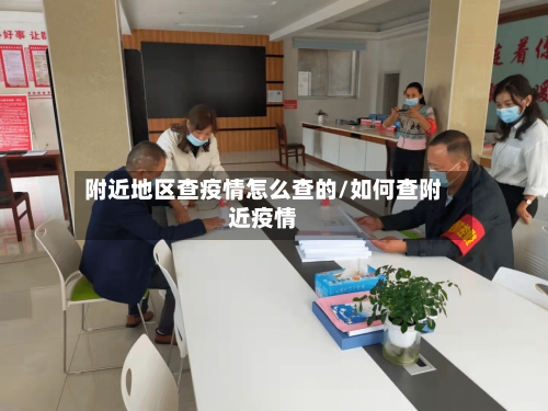 附近地区查疫情怎么查的/如何查附近疫情-第1张图片