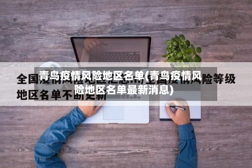 青鸟疫情风险地区名单(青鸟疫情风险地区名单最新消息)-第2张图片