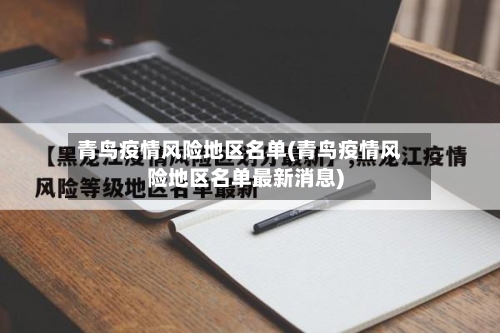 青鸟疫情风险地区名单(青鸟疫情风险地区名单最新消息)-第3张图片