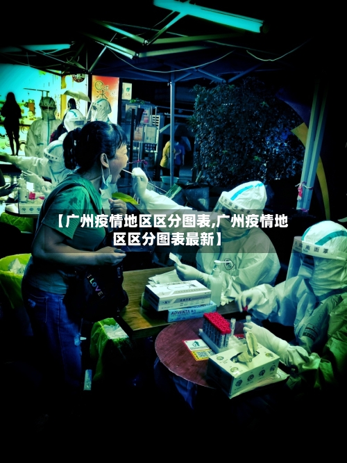 【广州疫情地区区分图表,广州疫情地区区分图表最新】-第2张图片