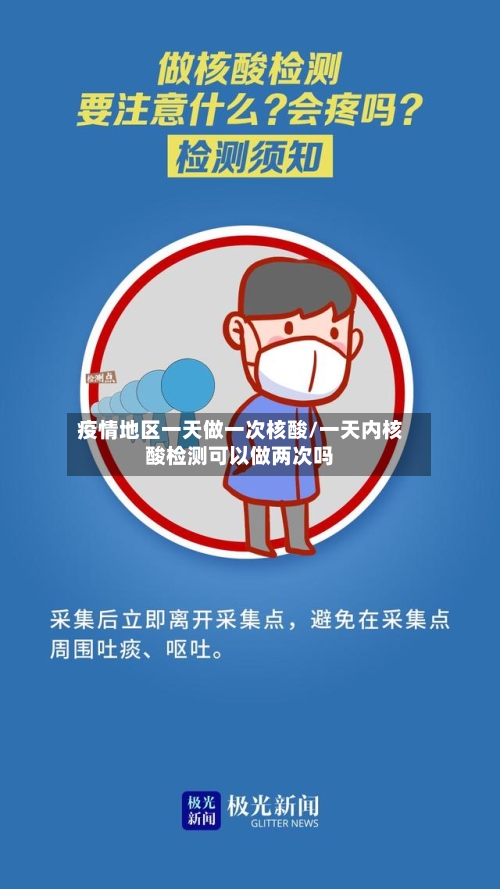 疫情地区一天做一次核酸/一天内核酸检测可以做两次吗-第1张图片