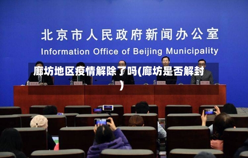 廊坊地区疫情解除了吗(廊坊是否解封)-第1张图片