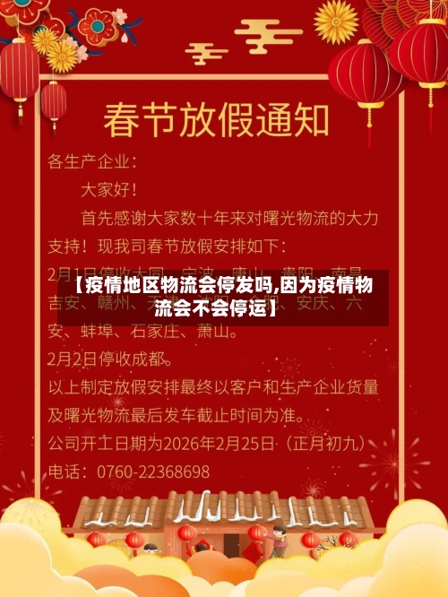 【疫情地区物流会停发吗,因为疫情物流会不会停运】-第2张图片