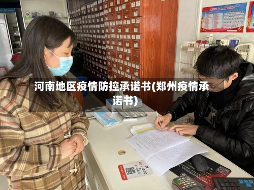 河南地区疫情防控承诺书(郑州疫情承诺书)-第1张图片