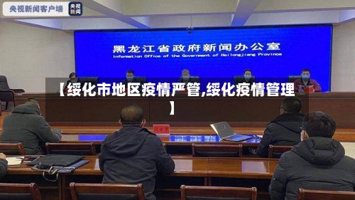 【绥化市地区疫情严管,绥化疫情管理】-第1张图片