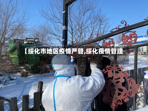 【绥化市地区疫情严管,绥化疫情管理】-第2张图片