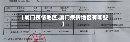 【厦门疫情地区,厦门疫情地区有哪些】-第1张图片