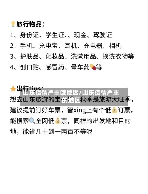 山东疫情严重哦地区/山东疫情严重的地区-第3张图片