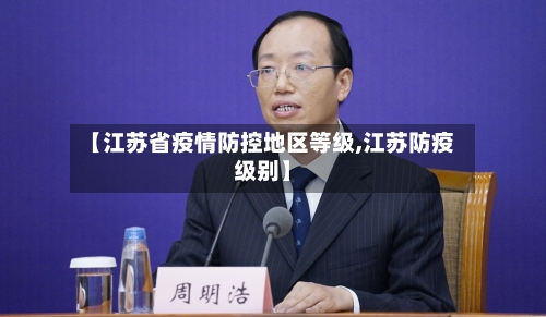 【江苏省疫情防控地区等级,江苏防疫级别】-第1张图片