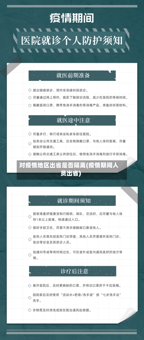 对疫情地区出省是否隔离(疫情期间人员出省)-第2张图片