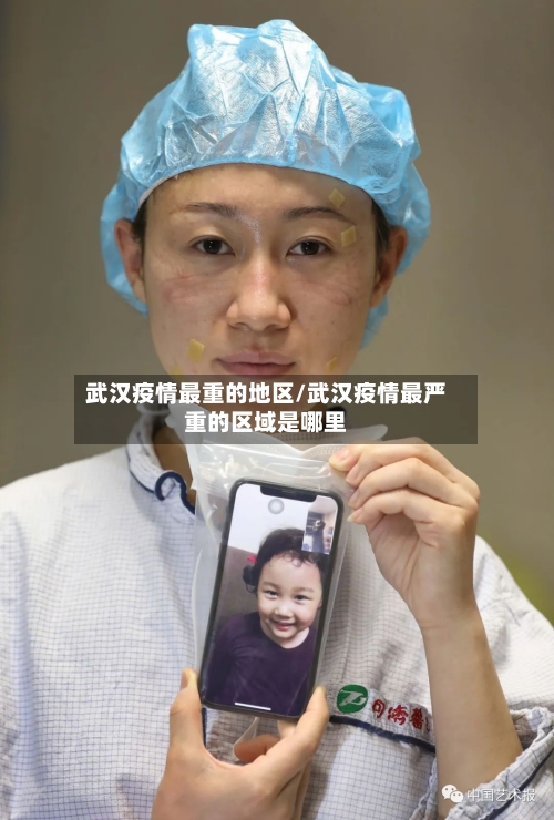 武汉疫情最重的地区/武汉疫情最严重的区域是哪里-第2张图片