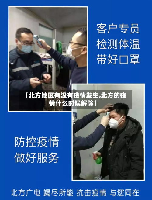 【北方地区有没有疫情发生,北方的疫情什么时候解除】-第1张图片