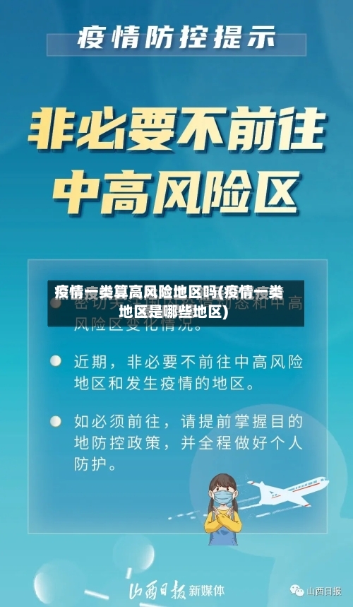 疫情一类算高风险地区吗(疫情一类地区是哪些地区)-第3张图片