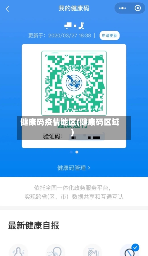 健康码疫情地区(健康码区域)-第1张图片