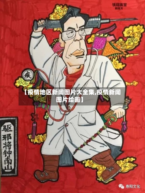 【疫情地区新闻图片大全集,疫情新闻图片绘画】-第1张图片