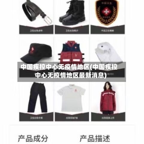 中国疾控中心无疫情地区(中国疾控中心无疫情地区最新消息)-第2张图片