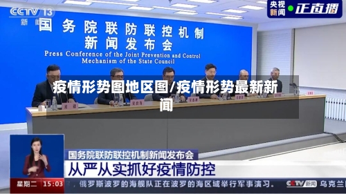 疫情形势图地区图/疫情形势最新新闻-第2张图片