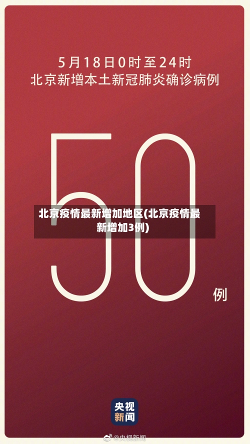 北京疫情最新增加地区(北京疫情最新增加3例)-第2张图片