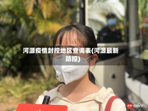 河源疫情封控地区查询表(河源最新防控)-第2张图片