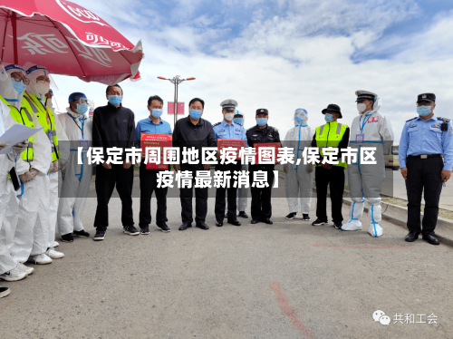 【保定市周围地区疫情图表,保定市区疫情最新消息】-第3张图片