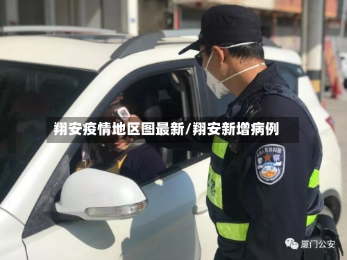 翔安疫情地区图最新/翔安新增病例-第2张图片