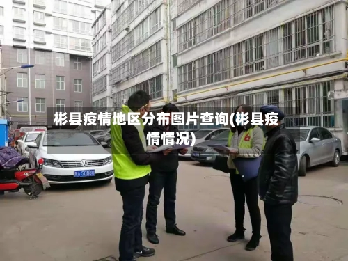 彬县疫情地区分布图片查询(彬县疫情情况)-第1张图片
