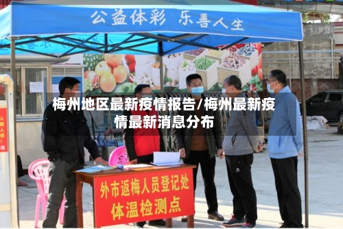 梅州地区最新疫情报告/梅州最新疫情最新消息分布-第2张图片