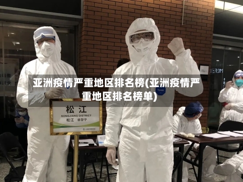 亚洲疫情严重地区排名榜(亚洲疫情严重地区排名榜单)-第2张图片