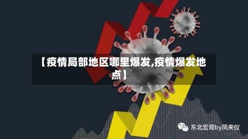 【疫情局部地区哪里爆发,疫情爆发地点】-第1张图片