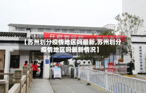 【苏州划分疫情地区吗最新,苏州划分疫情地区吗最新情况】-第1张图片