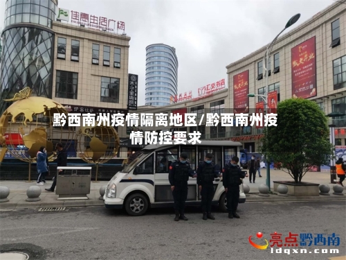 黔西南州疫情隔离地区/黔西南州疫情防控要求-第1张图片