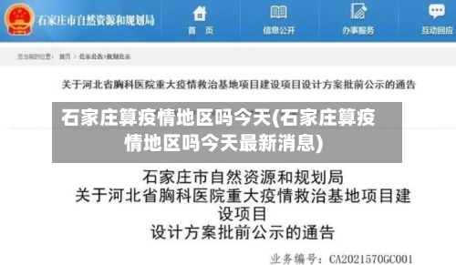 石家庄算疫情地区吗今天(石家庄算疫情地区吗今天最新消息)-第1张图片
